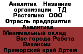 Аналитик › Название организации ­ ТД Растяпино, ООО › Отрасль предприятия ­ Аналитика › Минимальный оклад ­ 18 000 - Все города Работа » Вакансии   . Приморский край,Артем г.